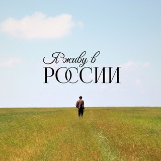 Я живу в России