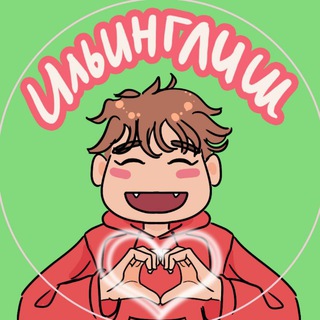 Ильинглиш- Английский не как предмет