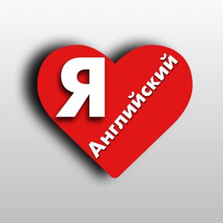 Я люблю английский 😍