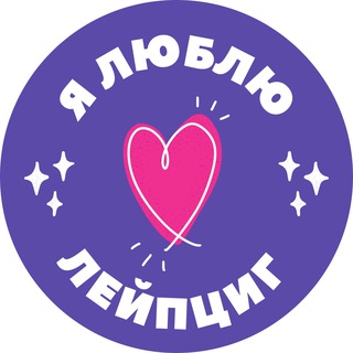 Канал: Я ❤️ Лейпциг