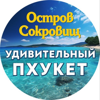 УДИВИТЕЛЬНЫЙ ПХУКЕТ🏖️