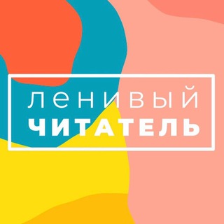 Ленивый читатель