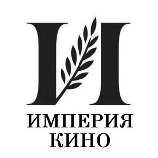 ИМПЕРИЯ КИНО