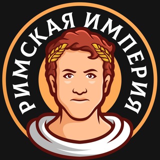 Римская Империя