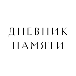 Дневник памяти