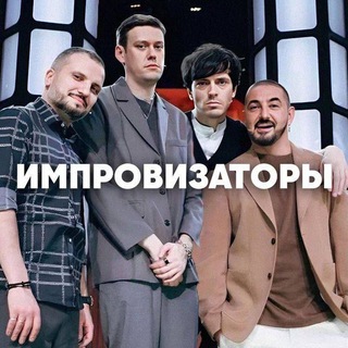 ИМПРОВИЗАТОРЫ 🗣
