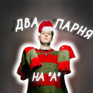 ДВА ПАРНЯ НА «А»