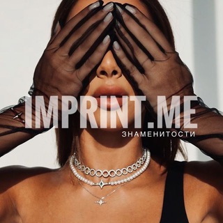 imprint.me | знаменитости
