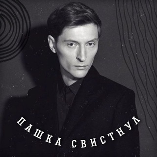 Пашка свистнул🤫