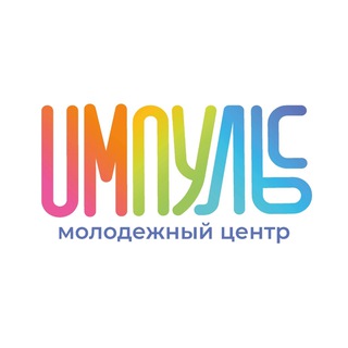ИМПУЛЬС