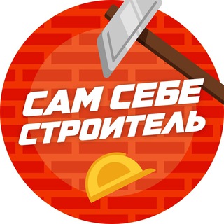 Сам себе строитель / ремонт /лайфхаки