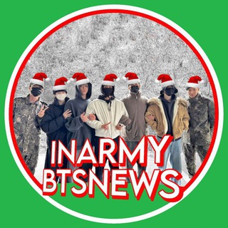 INARMY | BTSNEWS 🌏 ЖДЁМ СВОИХ СОЛДАТ 🪖🎖️