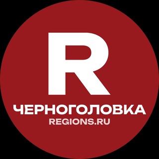 НОВОСТИ ЧЕРНОГОЛОВКИ