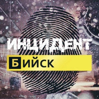 🚨 ИНЦИДЕНТ БИЙСК