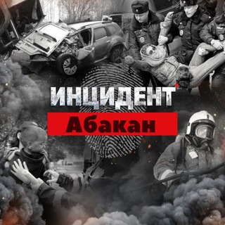 ИНЦИДЕНТ Абакан