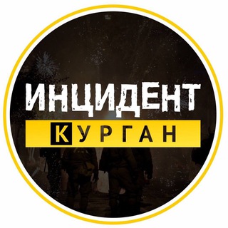 Инцидент | Курган