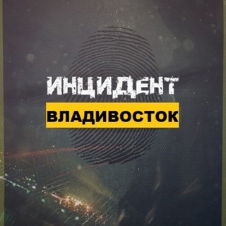 Инцидент/Владивосток