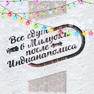 Все едут в Милуоки после Индианаполиса