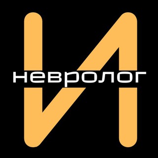 неврологИ