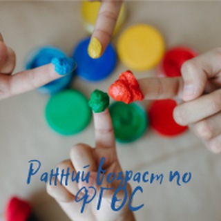 Ранний возраст по ФГОС