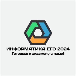 Информатика ЕГЭ 2024 | infege