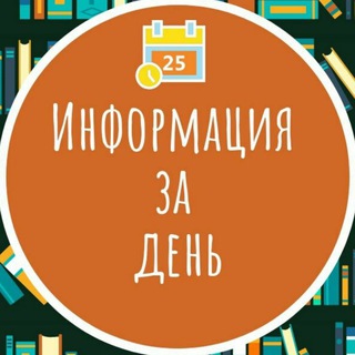 Информация за день