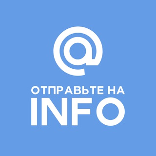 Отправьте на INFO