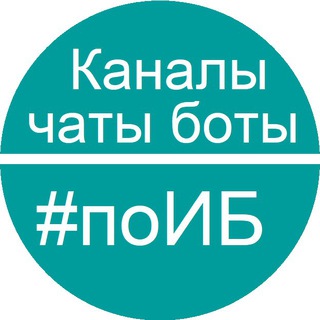 Каталог каналов #поИБ