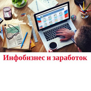 Инфобизнес и заработок