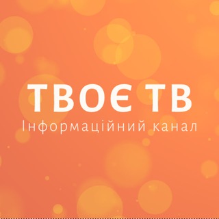 Информационный канал Tvoe TV