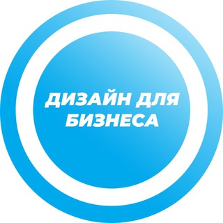 ДИЗАЙН ДЛЯ БИЗНЕСА