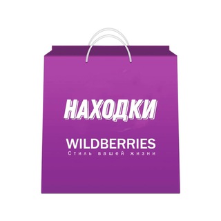 Находки на WB