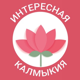 Интересная Калмыкия