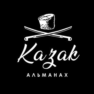 Альманах «КАЗАК»