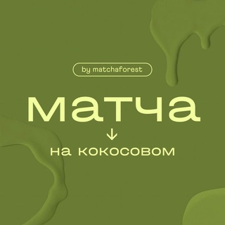 Матча на кокосовом🍵