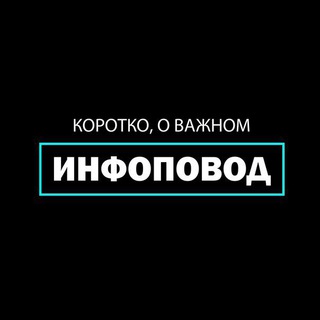 Инфо Повод [18+]