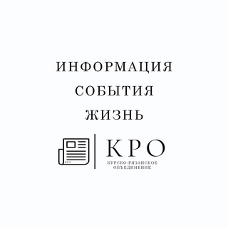 Информация Курско-Рязанского объединения