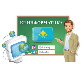 ҚР ИНФОРМАТИКА 💻