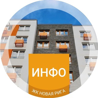 Инфоканал ЖК «‎Новая Рига»‎