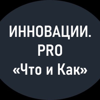 Инновации. PRO «Что и Как»