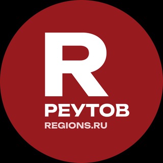 РЕУТОВ
