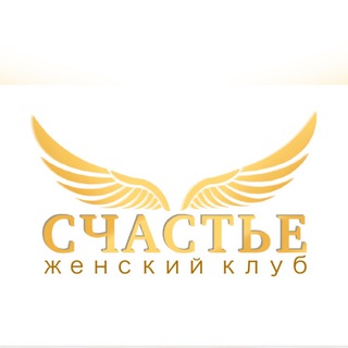 Женский клуб СЧАСТЬЕ