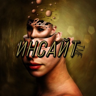 ИНСАЙТ