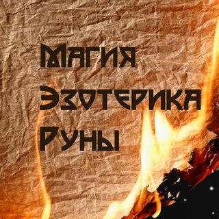 Магия.Эзотерика.Руны