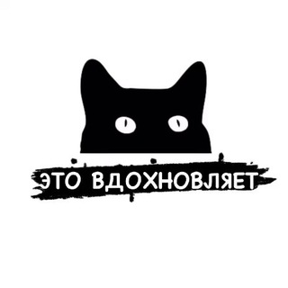 Это вдохновляет!