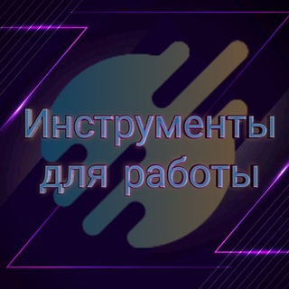 Инструменты для работы