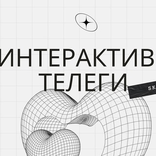 Интерактивы Телеги 🤍