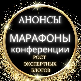 Марафоны и Трафик для экспертов