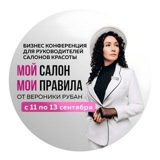 Бизнес КОНФЕРЕНЦИЯ для руководителей салонов красоты 