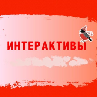 Интерактивы
